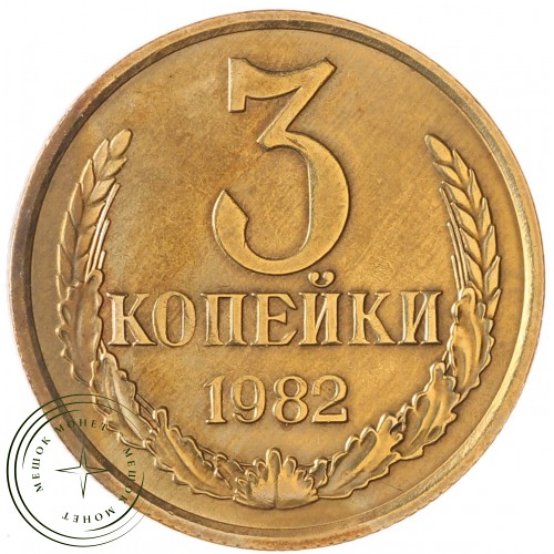 3 копейки 1982 — 937037420