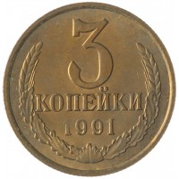 Монета 3 копейки 1991 М AU штемпельный блеск