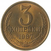 Монета 3 копейки 1987 AU