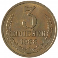 Монета 3 копейки 1988 AU