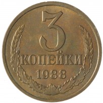 Монета 3 копейки 1988 AU