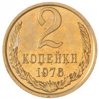 Монета 2 копейки 1976 AU-UNC