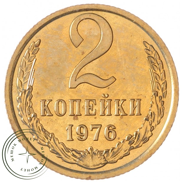 2 копейки 1976 AU-UNC