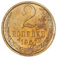 Монета 2 копейки 1967 AU