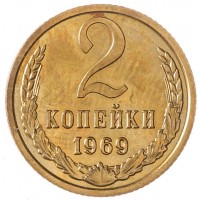 Монета 2 копейки 1969 AU штемпельный блеск