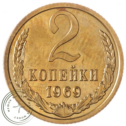 2 копейки 1969 — 937037404