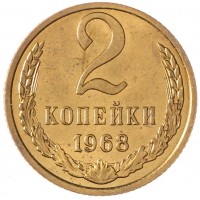 Монета 2 копейки 1968 AU штемпельный блеск