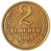 Монета 2 копейки 1984 AU штемпельный блеск