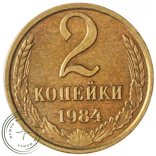 2 копейки 1984 — 937041458