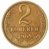 2 копейки 1984 AU штемпельный блеск