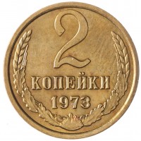 Монета 2 копейки 1973 AU штемпельный блеск