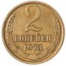 2 копейки 1973 AU штемпельный блеск