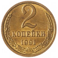 Монета 2 копейки 1991 М AU-UNC