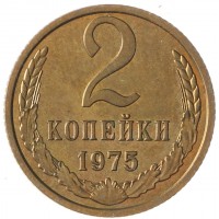 Монета 2 копейки 1975 AU штемпельный блеск