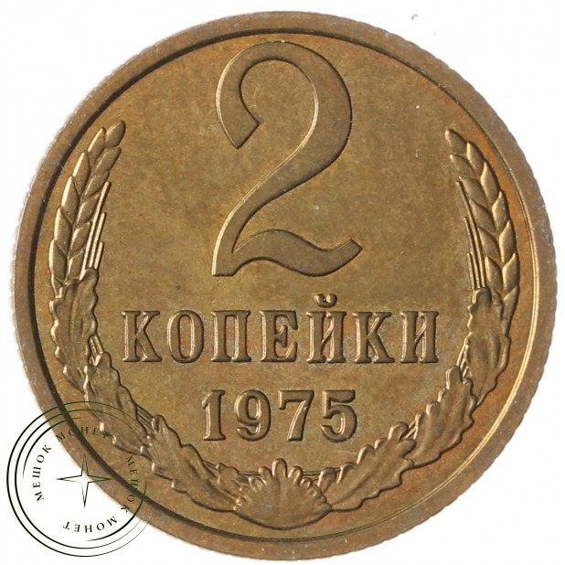 2 копейки 1975 AU штемпельный блеск