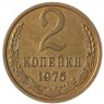 2 копейки 1975 AU штемпельный блеск