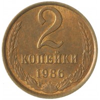 Монета 2 копейки 1986 AU штемпельный блеск