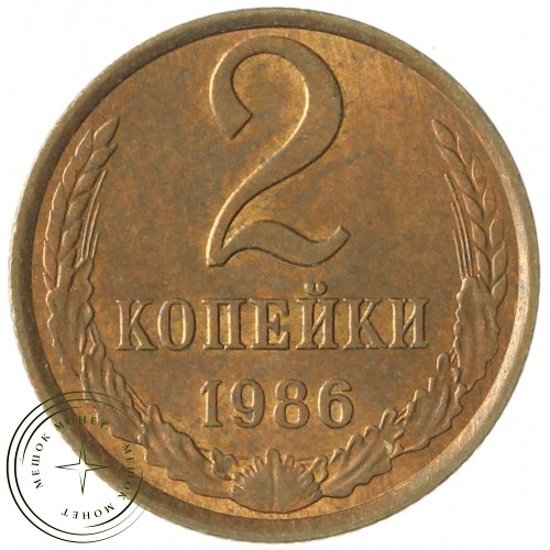 2 копейки 1986 — 937037409
