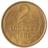 Монета 2 копейки 1985 AU штемпельный блеск
