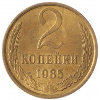 Монета 2 копейки 1985 AU штемпельный блеск