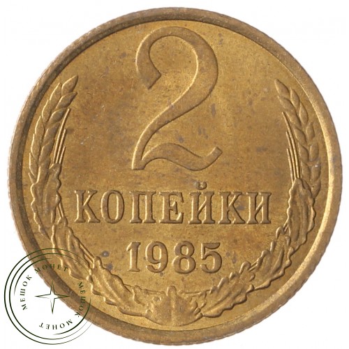 2 копейки 1985 — 937037408