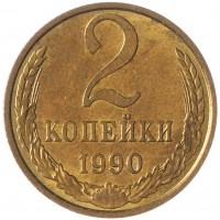 Монета 2 копейки 1990 AU штемпельный блеск