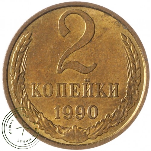 2 копейки 1990 — 937041461
