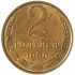 2 копейки 1990 AU штемпельный блеск