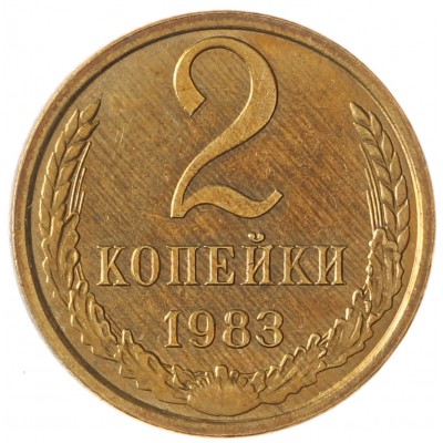 Монета 2 копейки 1983 AU штемпельный блеск