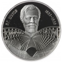 Монета Жетон медаль ММД 2023 170 лет со дня рождения В.Г. Шухова  - Шуховская башня
