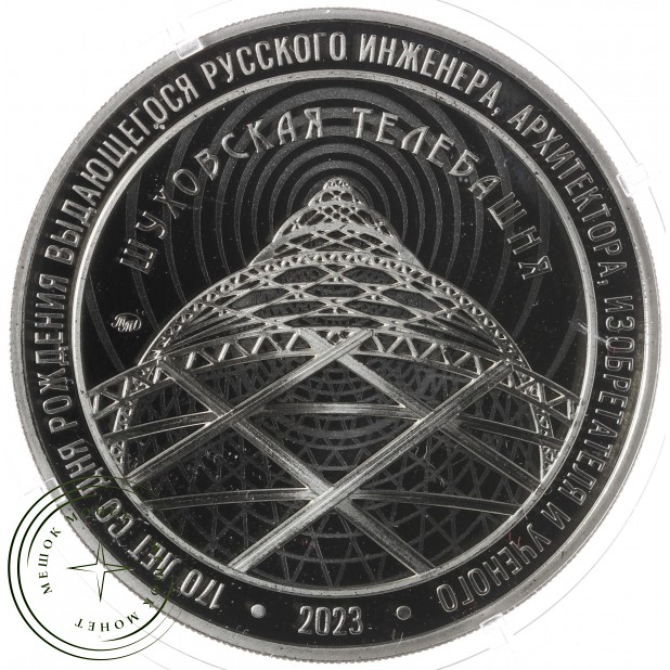 Жетон медаль ММД 2023 170 лет со дня рождения В.Г. Шухова  - Шуховская башня