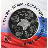 Жетон ММД ГОЗНАК 2024 10 лет вместе Крым и Севастополь - Процветание в Единстве