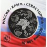 Жетон ММД ГОЗНАК 2024 10 лет вместе Крым и Севастополь - Процветание в Единстве 