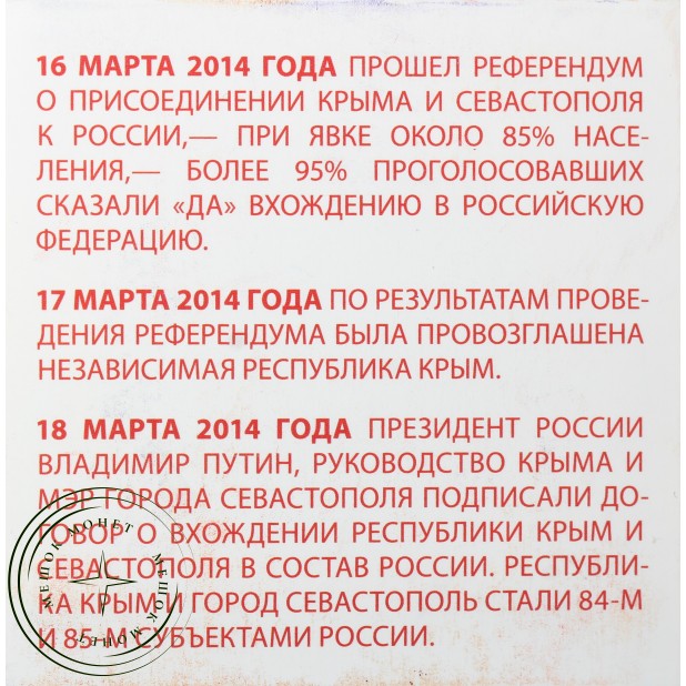 Жетон ММД ГОЗНАК 2024 10 лет вместе Крым и Севастополь - Процветание в Единстве 