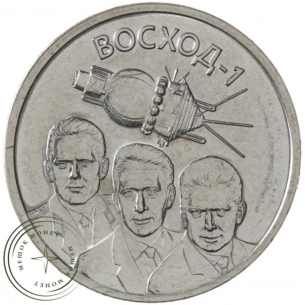Приднестровье 1 рубль 2024 60 лет полету первого космического корабля Восход-1