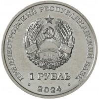 Приднестровье 1 рубль 2024 60 лет полету первого космического корабля Восход-1