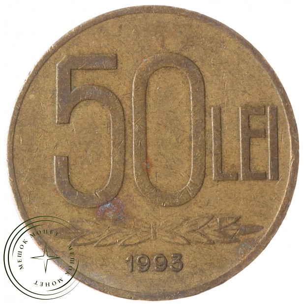 Румыния 50 леев 1993