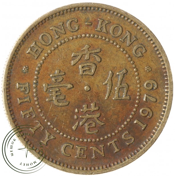 Гонконг 50 центов 1979