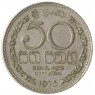 Шри-Ланка 50 центов 1975