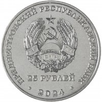 Приднестровье 25 рублей 2024 Михаил Фрунзе