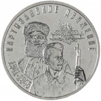 Монета Приднестровье 3 рубля 2024 Партизанское движение в годы Великой Отечественной войны