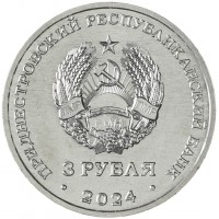 Монета Приднестровье 3 рубля 2024 Партизанское движение в годы Великой Отечественной войны