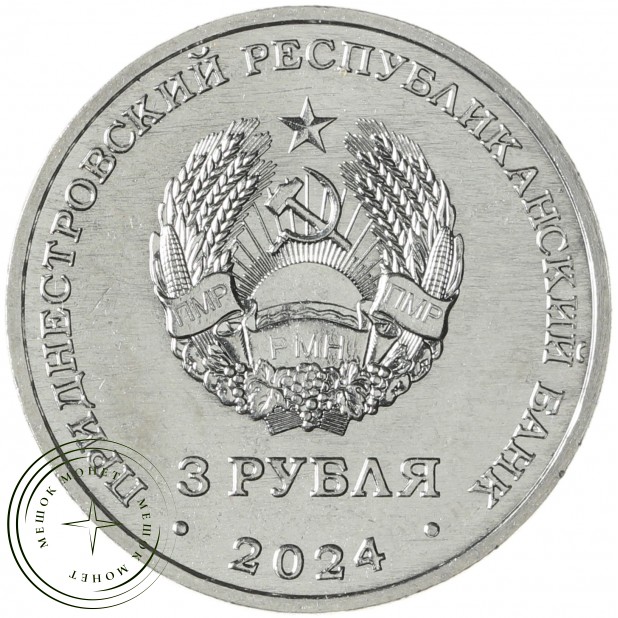 Приднестровье 3 рубля 2024 Партизанское движение в годы Великой Отечественной войны