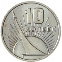Монета 10 копеек 1967 50 лет Советской власти