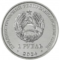 Монета Приднестровье 1 рубль 2024 Мини-футбол