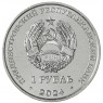 Приднестровье 1 рубль 2024 Мини-футбол