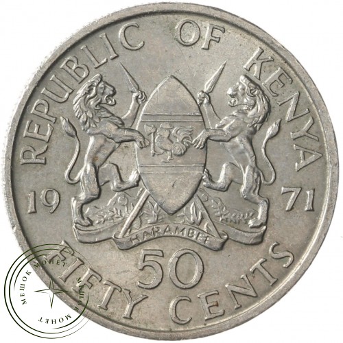 Кения 50 центов 1971