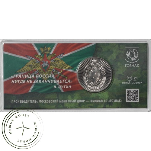 Жетон ММД ГОЗНАК 2024 Пограничные войска - День Пограничника в блистере