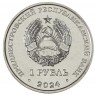 Приднестровье 1 рубль 2024 Волейбол