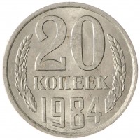 Монета 20 копеек 1984 AU-UNC